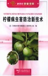 柠檬病虫害防治新技术 封面