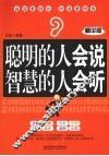聪明的人会说  智慧的人会听 封面