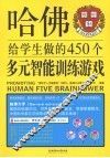 哈佛给学生做的450个多元智能训练游戏 封面