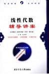 线性代数辅导讲案  主讲教材《线性代数》  同济·第5版 封面