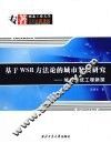 基于WSR方法论的城市发展研究  城市系统工程新探 封面