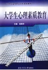 大学生心理素质教育 封面