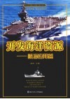 开发海洋资源  航海应用篇 封面