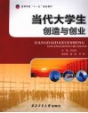 当代大学生创造与创业 封面