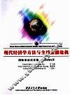 现代经济学方法与全球金融危机  国际会议论文集·2009年5月 封面