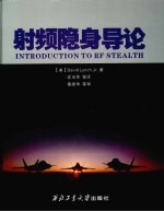 射频隐身导论 封面