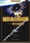 通往太空的天梯  航天武器篇 封面