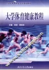 大学体育健康教程 封面