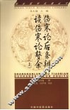 伤寒论后条辨、读伤寒论赘余  上 封面