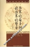 伤寒论后条辨、读伤寒论赘余  下 封面