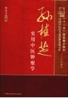 孙桂芝实用中医肿瘤学  名家经典 封面
