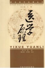 医学原理  上 封面