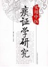 实用中医痰证学研究 封面