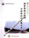 国家高速公路网与经济社会发展关系 封面