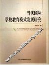 当代国际学校教育模式发展研究 封面