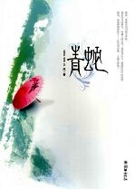 青蛇 封面