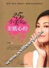 25岁小美女的美肌心经 封面