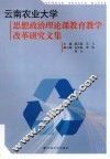 云南农业大学思想政治理论课教育教学改革研究文集 封面