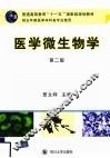 医学微生物学  第2版 封面