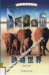 动物世界  1 封面