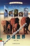 动物世界  2 封面