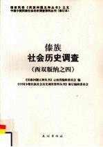 傣族社会历史调查  西双版纳  4 封面