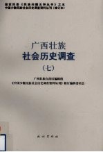 广西壮族社会历史调查  7 封面