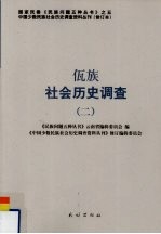 佤族社会历史调查  2 封面