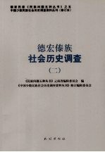 德宏傣族社会历史调查  2 封面