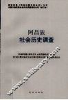 阿昌族社会历史调查 封面