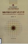 侗族传统社会过程与社会生活 封面