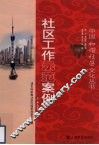社区工作示范案例 封面