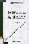 侗族款组织及其变迁研究 封面