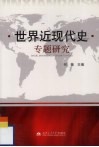 世界近现代史专题研究 封面
