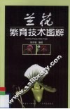 兰花繁育技术图解 封面