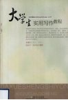 大学生实用写作教程 封面