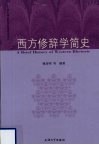 西方修辞学简史 封面