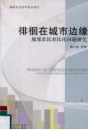 徘徊在城市边缘  城郊农民市民化问题研究 封面