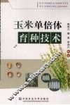 玉米单倍体育种技术 封面