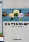 植物次生代谢与调控 封面