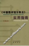 《中国图书馆分类法》（第4版）实用指南 封面