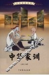 中华家训  1 封面