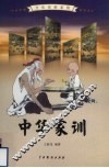 中华家训  2 封面