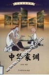 中华家训  3 封面
