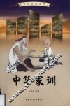 中华家训  4 封面
