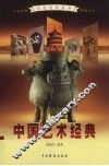 中国艺术经典  1 封面