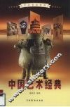 中国艺术经典  3 封面