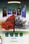 植物世界 4