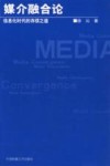 媒介融合论 封面