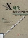 现代农业建设教程 封面